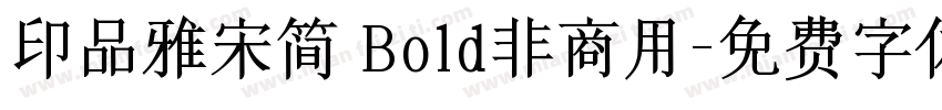 印品雅宋简 Bold非商用字体转换